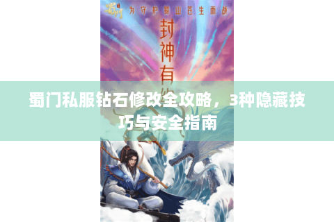 蜀门私服钻石修改全攻略，3种隐藏技巧与安全指南