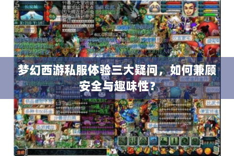 梦幻西游私服体验三大疑问，如何兼顾安全与趣味性？
