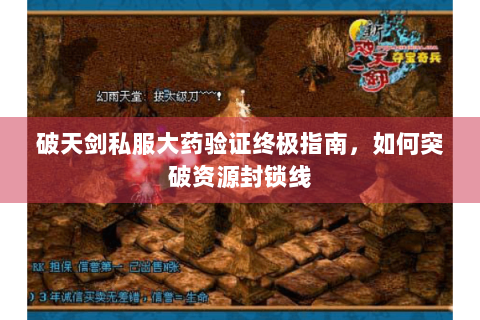 破天剑私服大药验证终极指南，如何突破资源封锁线