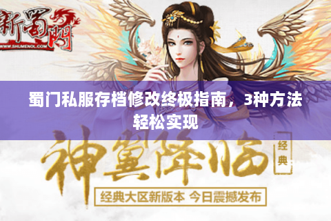 蜀门私服存档修改终极指南，3种方法轻松实现
