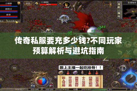 传奇私服要充多少钱?不同玩家预算解析与避坑指南