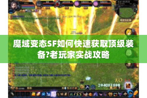 魔域变态SF如何快速获取顶级装备?老玩家实战攻略