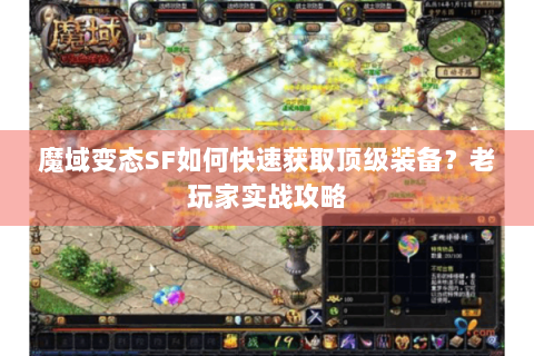魔域变态SF如何快速获取顶级装备？老玩家实战攻略