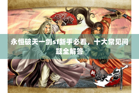 永恒破天一剑sf新手必看，十大常见问题全解答