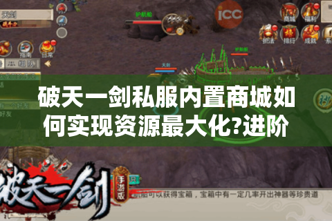 破天一剑私服内置商城如何实现资源最大化?进阶玩家必读指南