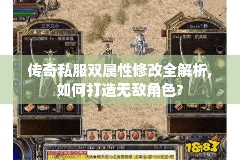 传奇私服双属性修改全解析,如何打造无敌角色?
