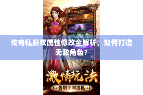 传奇私服双属性修改全解析，如何打造无敌角色？