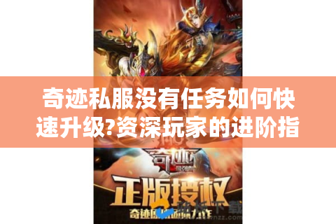 奇迹私服没有任务如何快速升级?资深玩家的进阶指南