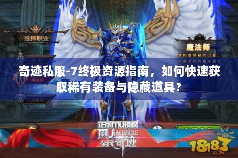 奇迹私服-7终极资源指南，如何快速获取稀有装备与隐藏道具？