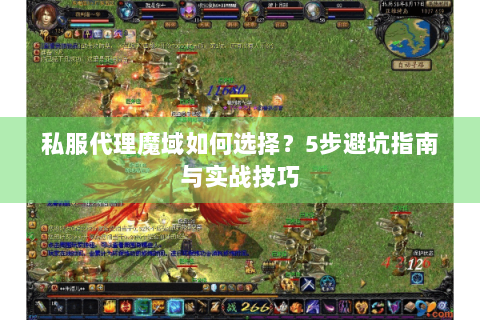 私服代理魔域如何选择？5步避坑指南与实战技巧