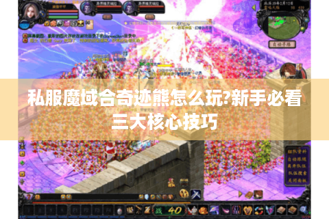 私服魔域合奇迹熊怎么玩?新手必看三大核心技巧