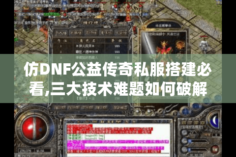 仿DNF公益传奇私服搭建必看,三大技术难题如何破解?