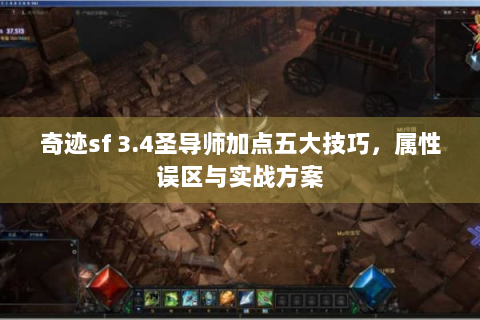奇迹sf 3.4圣导师加点五大技巧，属性误区与实战方案
