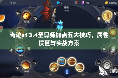奇迹sf 3.4圣导师加点五大技巧，属性误区与实战方案