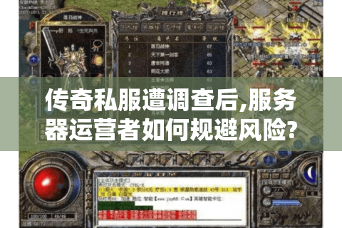 传奇私服遭调查后,服务器运营者如何规避风险?