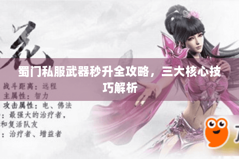 蜀门私服武器秒升全攻略，三大核心技巧解析