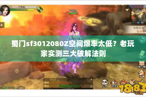 蜀门sf3012080Z空间爆率太低？老玩家实测三大破解法则