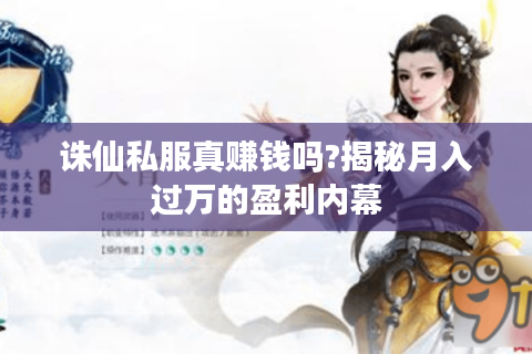 诛仙私服真赚钱吗?揭秘月入过万的盈利内幕