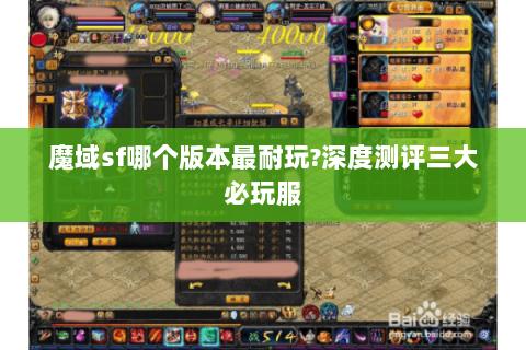 魔域sf哪个版本最耐玩?深度测评三大必玩服