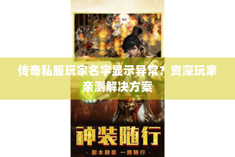 传奇私服玩家名字显示异常？资深玩家亲测解决方案