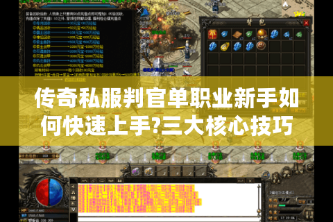 传奇私服判官单职业新手如何快速上手?三大核心技巧揭秘