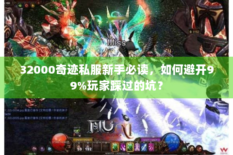 32000奇迹私服新手必读，如何避开99%玩家踩过的坑？