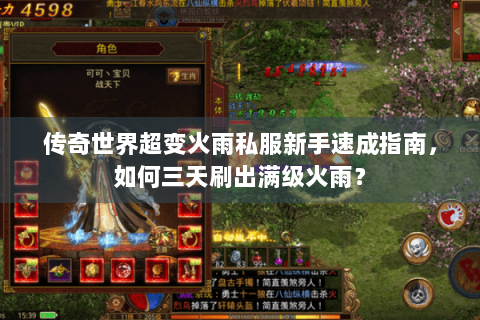 传奇世界超变火雨私服新手速成指南，如何三天刷出满级火雨？