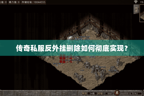 传奇私服反外挂删除如何彻底实现？
