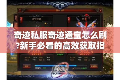 奇迹私服奇迹通宝怎么刷?新手必看的高效获取指南