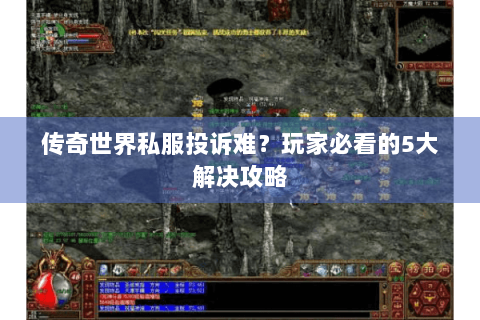 传奇世界私服投诉难？玩家必看的5大解决攻略