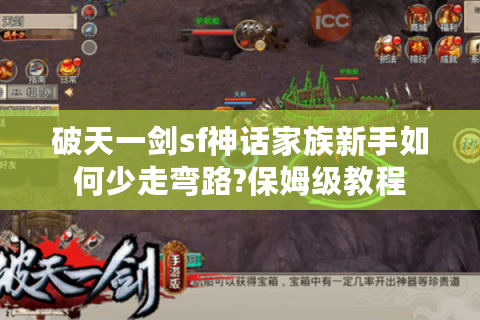 破天一剑sf神话家族新手如何少走弯路?保姆级教程