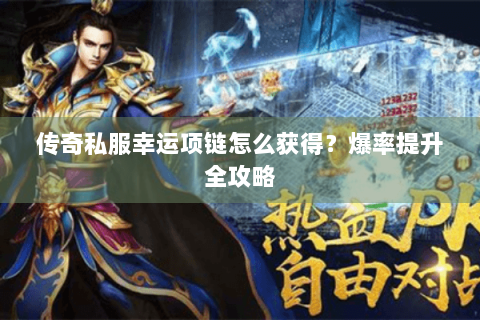 传奇私服幸运项链怎么获得？爆率提升全攻略