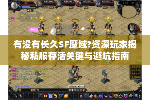 有没有长久SF魔域?资深玩家揭秘私服存活关键与避坑指南