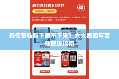 玩传奇私服下载不下来？六大原因与高效解决指南