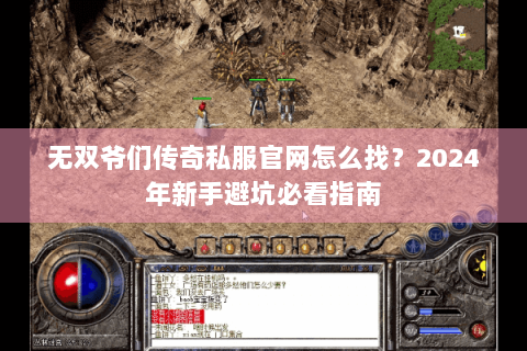 无双爷们传奇私服官网怎么找？2024年新手避坑必看指南
