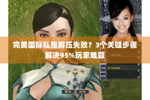 完美国际私服解压失败？3个关键步骤解决95%玩家难题