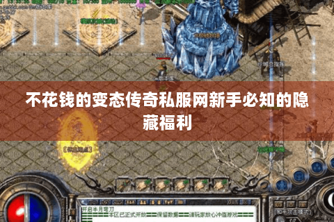 不花钱的变态传奇私服网新手必知的隐藏福利