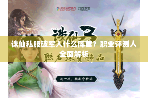 诛仙私服破军入什么阵营？职业评测人全面解析