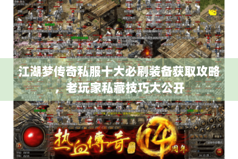 江湖梦传奇私服十大必刷装备获取攻略，老玩家私藏技巧大公开