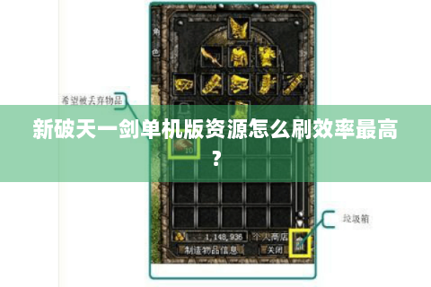 新破天一剑单机版资源怎么刷效率最高？
