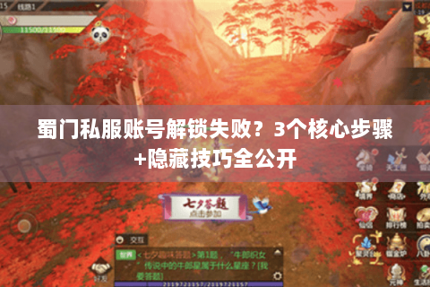 蜀门私服账号解锁失败？3个核心步骤+隐藏技巧全公开