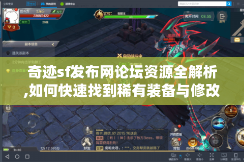 奇迹sf发布网论坛资源全解析,如何快速找到稀有装备与修改工具?