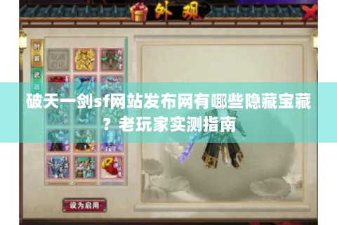 破天一剑sf网站发布网有哪些隐藏宝藏？老玩家实测指南