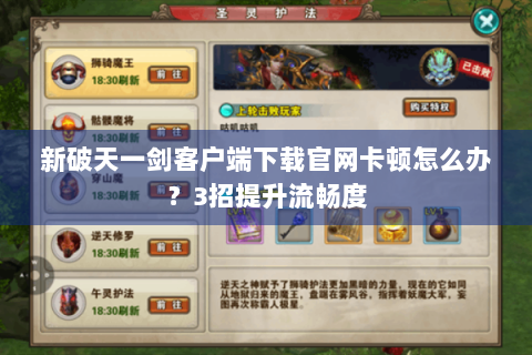 新破天一剑客户端下载官网卡顿怎么办？3招提升流畅度