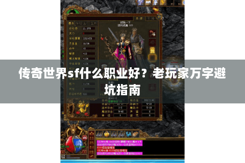传奇世界sf什么职业好？老玩家万字避坑指南