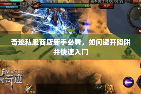 奇迹私服商店新手必看，如何避开陷阱并快速入门