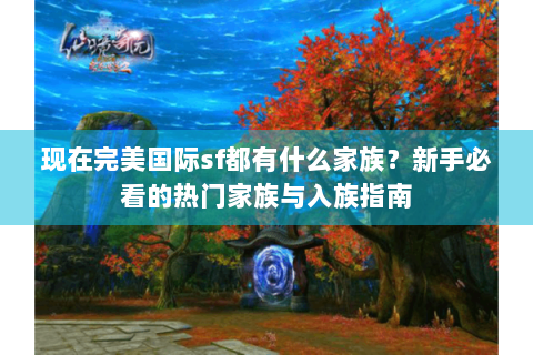 现在完美国际sf都有什么家族？新手必看的热门家族与入族指南