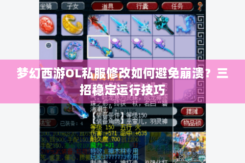 梦幻西游OL私服修改如何避免崩溃？三招稳定运行技巧