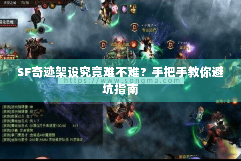 SF奇迹架设究竟难不难？手把手教你避坑指南