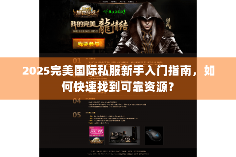 2025完美国际私服新手入门指南，如何快速找到可靠资源？